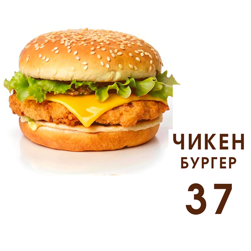 Куриный бургер Бендеры - заказать доставку бургеров в Бендерах без выходных